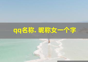 qq名称. 昵称女一个字